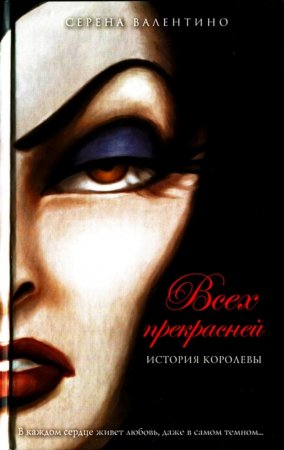 картинка Валентино Всех прекрасней История королевы учколлектор чебоксары