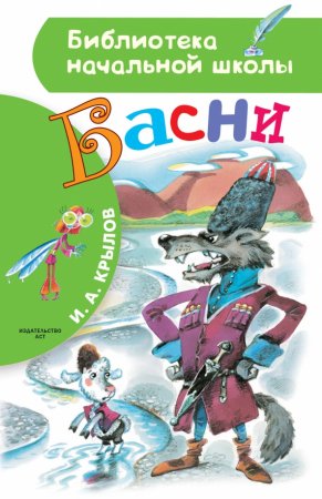 картинка БНШ Крылов Басни учколлектор чебоксары