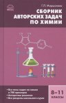 Маршанова Сборник авторских задач по орг. химии 10-11 кл