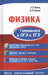 Попов А,В  Физика  готовимся к ОГЭ и ЕГЭ весь школьный курс