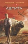 Толстой Аэлита
