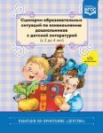 Ельцова Сценарии образовательных ситуаций по ознакомлению с детск лит 2-4 лет