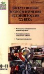 Сорокина Дискуссионные вопросы изучения истории 10-11 кл