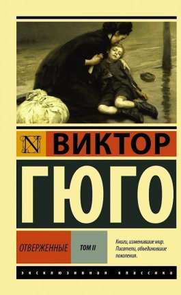 картинка ЭК Гюго Отверженные Том 2 учколлектор чебоксары