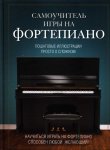 Самоучитель игры на фортепиано