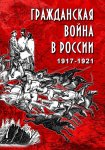 Гражданская война в России 1917-1921 гг. (DVD)