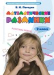 Погодин В,Н Математические разминки 2 класс