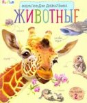 Животные Энциклопедия дошкольника