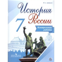 картинка Артасов И А  История России Контрольные работы 7 кл 2018год2020г учколлектор чебоксары