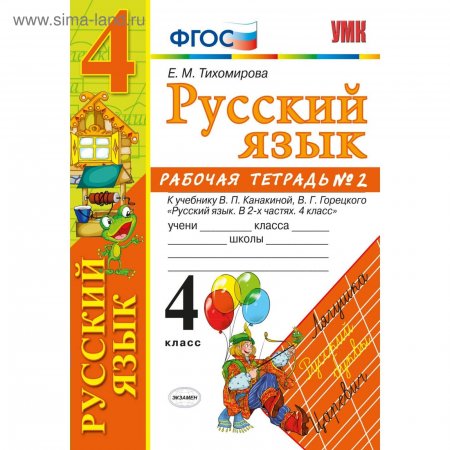 картинка Тихомирова 4 кл Рабочая тетрадь к учебнику Канакиной 2025г учколлектор чебоксары