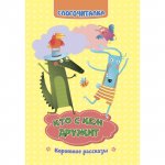 Слогочиталка Кто с кем дружит Короткие рассказы