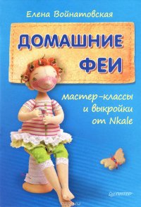 картинка Войнатовская Домашние феи учколлектор чебоксары