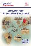 Чернов Справочник по Всеобщей истории 5-11 кл.