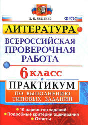 картинка Ляшенко ВПР по литературе 6 класс  Практикум2020г учколлектор чебоксары
