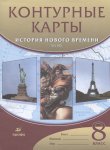 Контурные  карты История Нового времени  19 в 8 кл  ЛСК Дрофа 2018