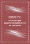 Книга регистрации выдачи свидетельств об обучении