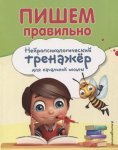 Нейропсихол. тренажер для нач. школы Пишем правильно