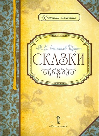 картинка Салтыков-Щедрин Сказки  ДК учколлектор чебоксары