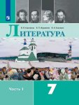 Коровина В Я Литература 7 кл в 2-х частях  ч1,2   Учебник  ФП 