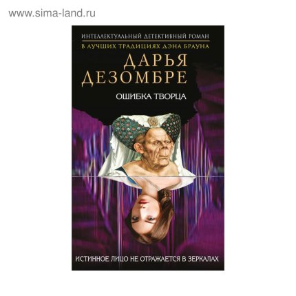 картинка Дезомбре Ошибка Творца м учколлектор чебоксары