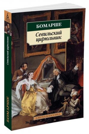 картинка АК Бомарше Севильский цирюльник  учколлектор чебоксары