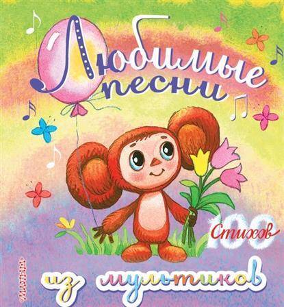 картинка Любимые песни из мультиков 100 стихов учколлектор чебоксары