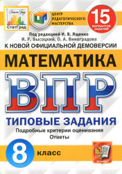 картинка ЯщенкоИ,В ВПР  Математика 8 класс 15 вариантов Старград 2022г учколлектор чебоксары