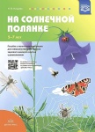 Нищева На солнечной полянке 5-7 лет Пособие с магнитными картинками