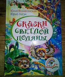 картинка Вознесенская Сказки светлой поляны учколлектор чебоксары