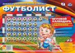 Комплект оформительский Футболист Игровой календарь с заданиями