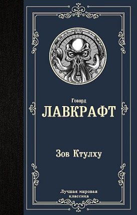 картинка МК Лавкрафт Зов Ктулху учколлектор чебоксары