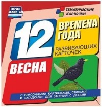 картинка Времена года.Весна. комплект из 12 карт. учколлектор чебоксары
