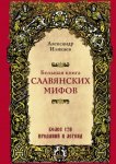 Иликаев Большая книга славянских мифов