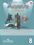 Ваулина Ан. яз в фокусе 8 кл Тренировочние упражнения в форме ГИА 2019г