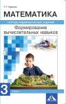 Чуракова  3 класс Формирование вычеслительных навыков  Математика тетрадь индивид.занятий2020г