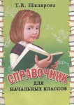 Шклярова Т,В.Справочник для начальных классов (мягкий переплёт)