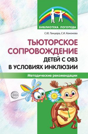 картинка Танцюра Тьюторское сопровождение детей с ОВЗ учколлектор чебоксары