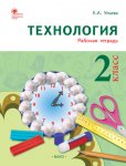 Ульева Технология 2 кл рабочая тетрадь2018г