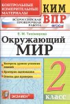 Тихомирова  2 кл Окружающий мир КИМ ВПР2025г