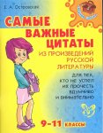 Островская Самые важные цитаты из произвед 9-11 кл 2016