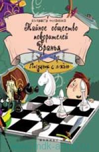 картинка Филоненко Тайное общество покорителей вранья учколлектор чебоксары