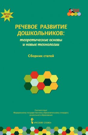 картинка Моз. парк Волосовец Речевое развитие дошкольников учколлектор чебоксары