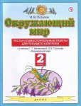 Потапов Окр.мир.2 кл тесты и самостоятельные работы для текущего контроля