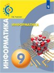 Угринович Информатика 9  кл Учебник Линия сферы 2018г
