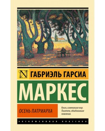 картинка ЭК Маркес Осень патриарха учколлектор чебоксары