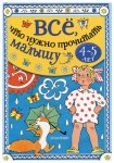 Все, что нужно прочитать малышу 4-5 л