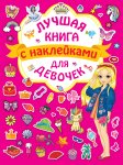 Книжки  с наклейками