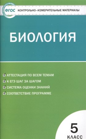картинка Богданов КИМ Биология 5кл ФГОС  2016г учколлектор чебоксары