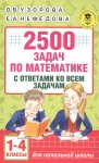 Узорова 2500 задач по математике 1-4 кл с ответами