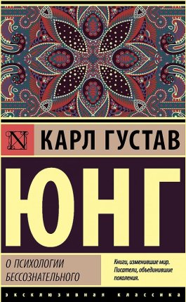 картинка ЭК Юнг О психологии бессознательного учколлектор чебоксары